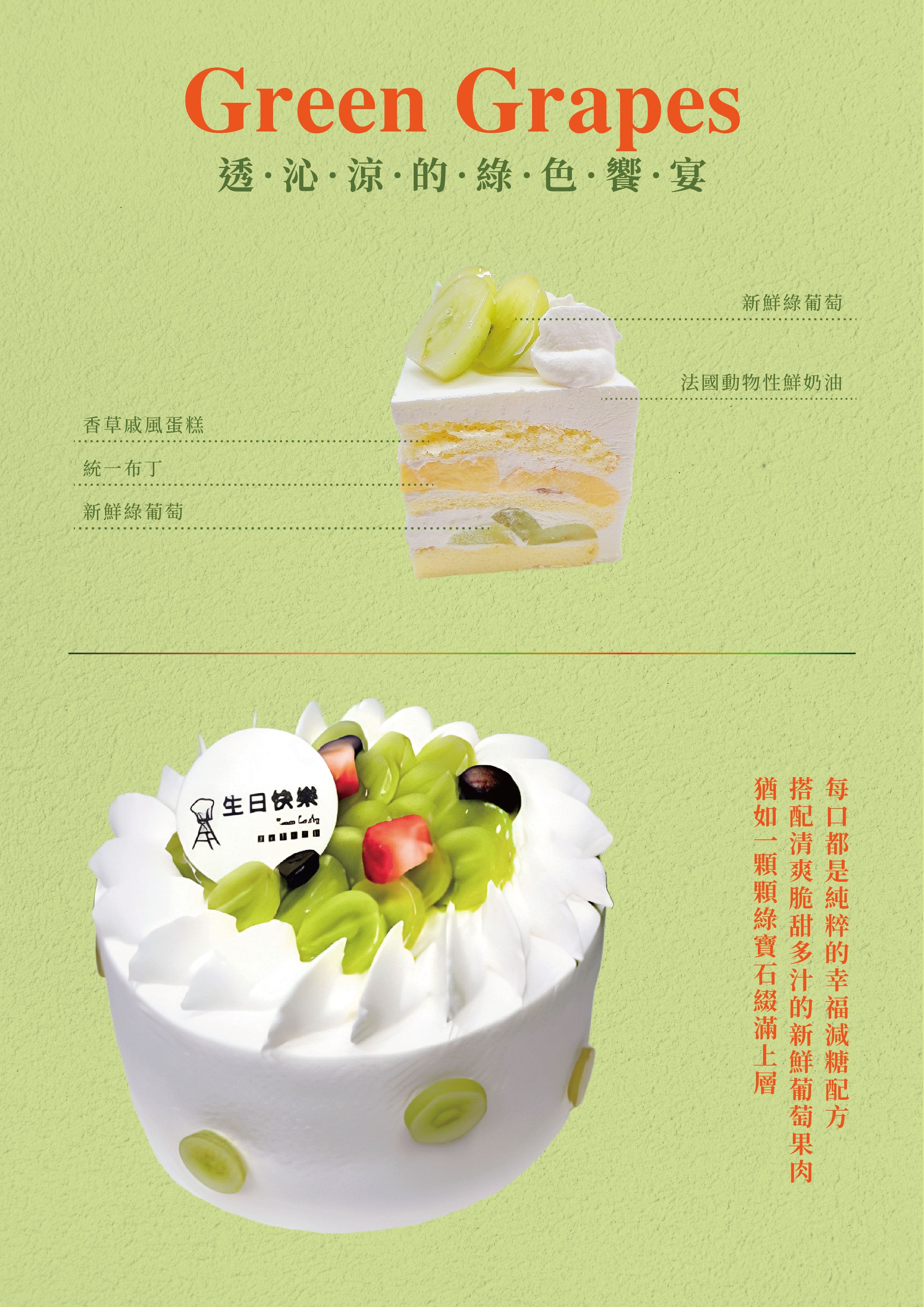 綠葡萄蛋糕-綠葡萄鮮奶油蛋糕-永和蛋糕推薦-中和蛋糕推薦