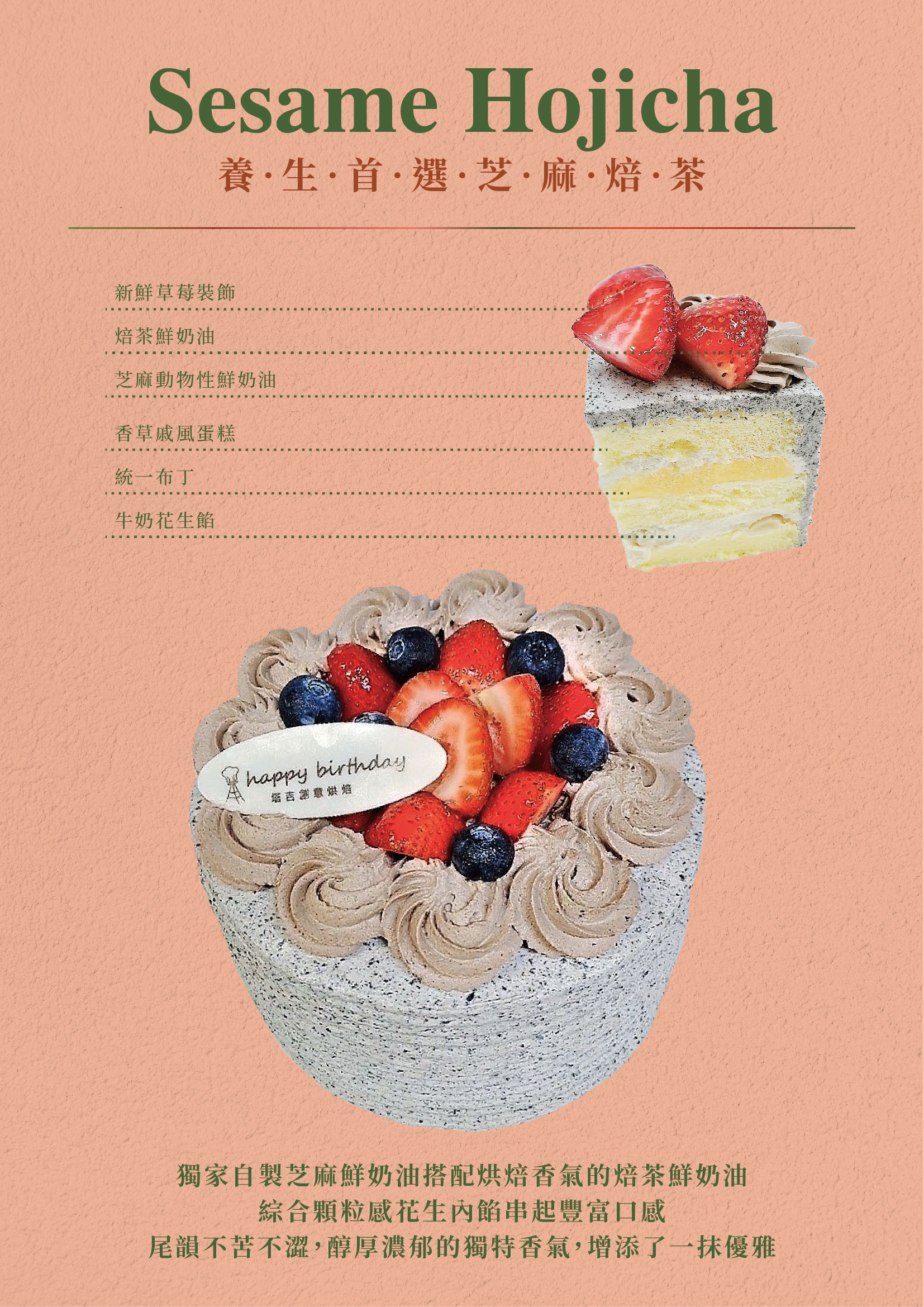 芝麻焙茶蛋糕，永和生日蛋糕推薦，中和生日蛋糕推薦